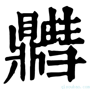 康熙字典䵻