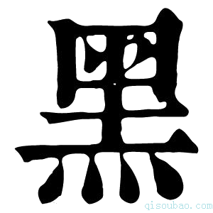 康熙字典黑