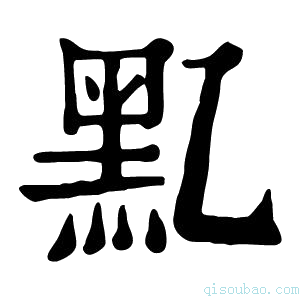 康熙字典𪐘