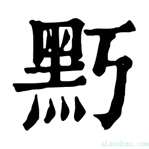 康熙字典𪐚