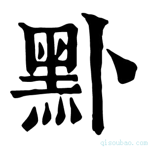 康熙字典𪐙