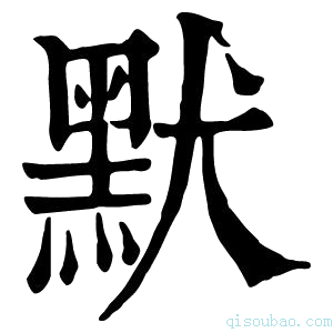 康熙字典黙