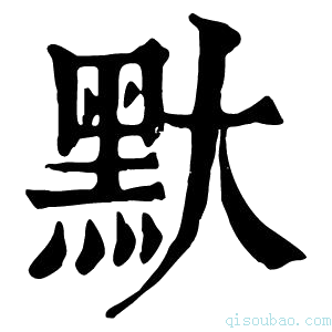 康熙字典𪐝