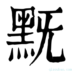 康熙字典黖