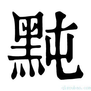 康熙字典黗