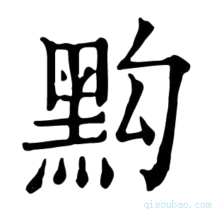 康熙字典𪐯