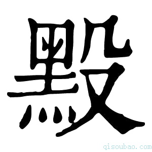 康熙字典𪐮