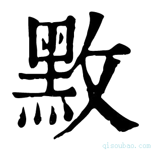 康熙字典𪐫