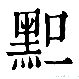 康熙字典𪐪