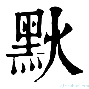 康熙字典𪐩