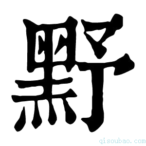 康熙字典𪐧