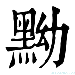 康熙字典黝