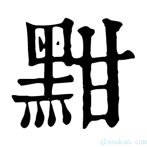 康熙字典黚