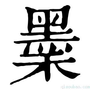 康熙字典𪐺