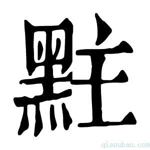 康熙字典𪐴