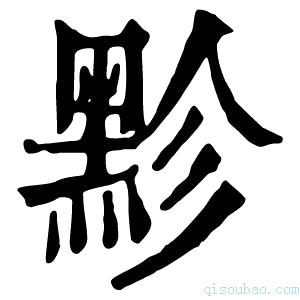 康熙字典𪐲