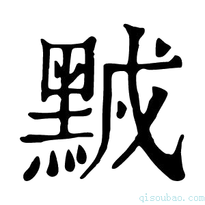 康熙字典𪑆