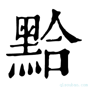 康熙字典𪑇