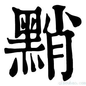 康熙字典𪑊