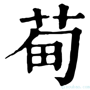 康熙字典䓒