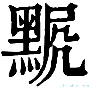 康熙字典𪑍