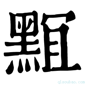 康熙字典𪑎