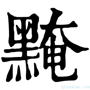 康熙字典黤