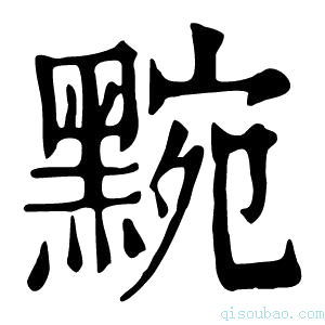 康熙字典黦