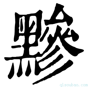 康熙字典黪