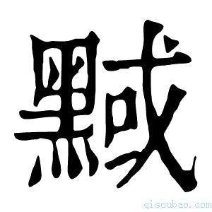 康熙字典𪑝