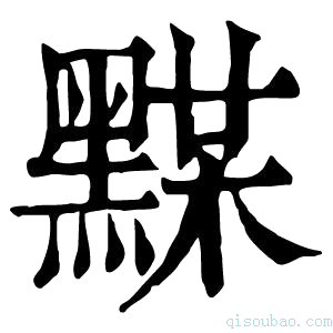 康熙字典𪑞