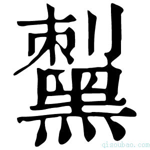 康熙字典𪑟