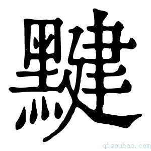 康熙字典𪑼