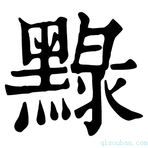 康熙字典𪑔