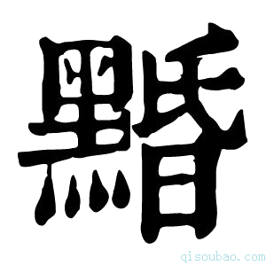 康熙字典𪑕