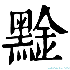 康熙字典𪑙