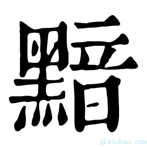 康熙字典黯