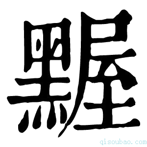 康熙字典𪑱