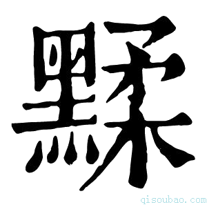 康熙字典𪑶