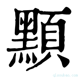 康熙字典𪑸