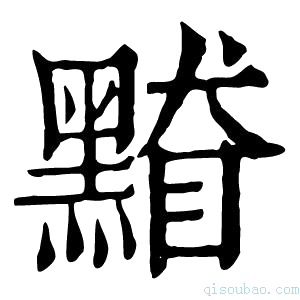 康熙字典𪑥