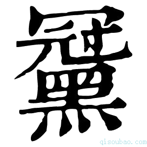 康熙字典𪑪