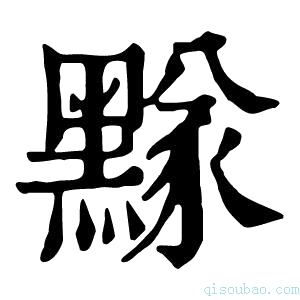 康熙字典𪑫