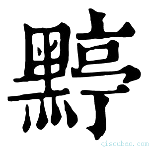 康熙字典𪑬