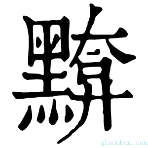 康熙字典𪒈