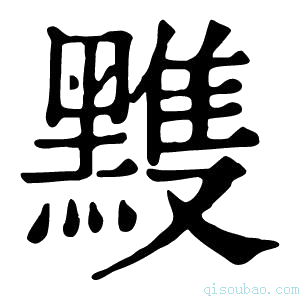 康熙字典𪒊