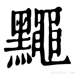 康熙字典𪒎