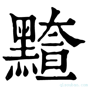 康熙字典𪒇