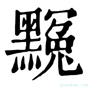 康熙字典𪑲