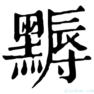 康熙字典𪑾